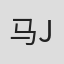 马尔文 J.麦金泰尔
